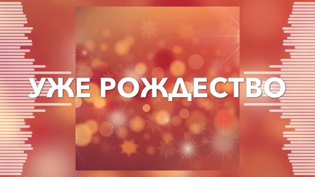 Уже Рождество || Рождественская Песня || Мелани Лисицына ||