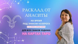 Прогноз от Анаситы Кармелитски на картах Таро на период с 23.12.23 г. по 19.01.24г.