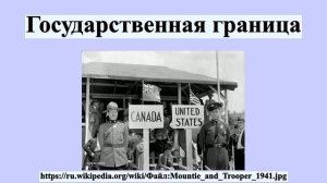 Государственная граница