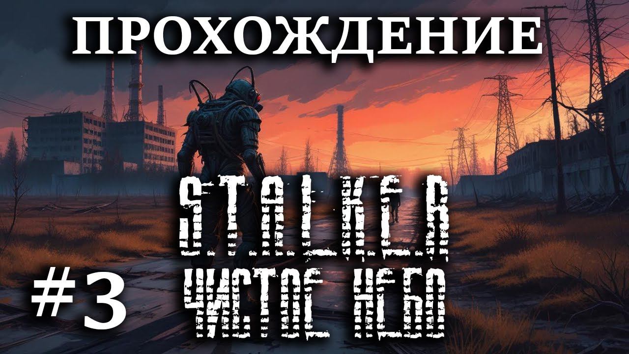 Прохождение S.T.A.L.K.E.R.: Чистое Небо - #3 - Захватили депо (ВПЕРВЫЕ) и отомстили военным