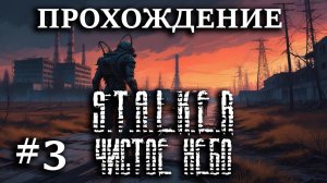 Прохождение S.T.A.L.K.E.R.: Чистое Небо - #3 - Захватили депо (ВПЕРВЫЕ) и отомстили военным