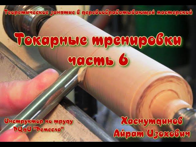 Деревообрабатывающая мастерская/Работа на токарном станке/Токарные тренировки