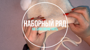 Наборный ряд на бросовую нить. Набираем петли с помощью крючка и спицы. Первый способ...
