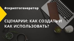 Сценарии - как создать и как использовать