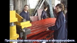 Производство металлочерепицы и металлопрофиля.