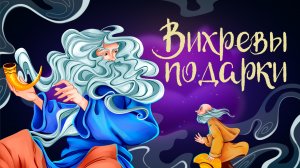 Белорусская сказка «Вихревы подарки» | Дремота |Аудиосказки для детей. 0+