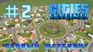 Cities Skylines #2 - ПЕРВЫЙ МЕТЕОРИТ