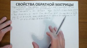 8.4. Свойства обратной матрицы