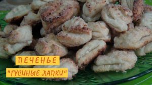 Вкусное домашнее творожное печенье "Гусиные лапки" - родом из нашего детства