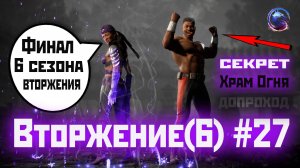 MK1 | 6 сезон вторжения(Рептилия)#27 | допроход и испытания Храма Огня (2024).