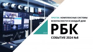 Протэк: комплексные системы безопасности в каждый дом | Событие №8_от 21.02.2024 РБК Новосибирск