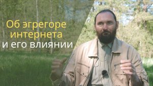 Орлин. О влиянии эгрегора интернета - время жизни не вернёшь