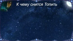 К чему снится Топить (Сонник)