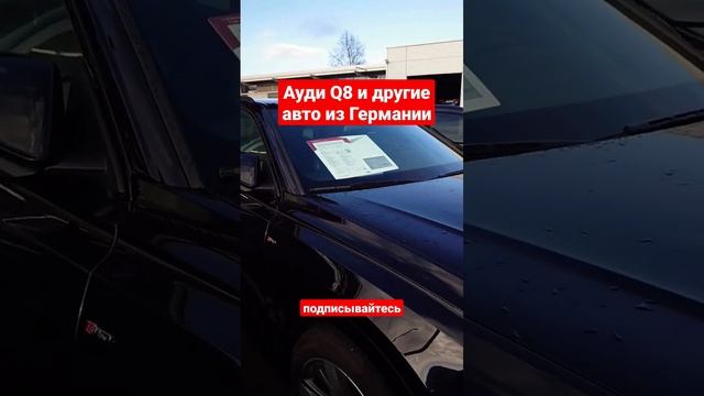 Авто из Германии. Ауди и другие.