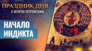 НАЧАЛО ИНДИКТА / ПРАЗДНИК ДНЯ