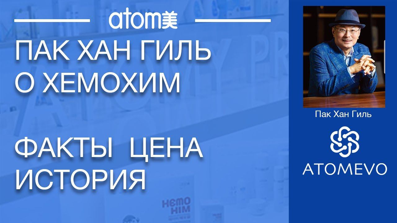 Президент Атоми Пак Хан Гиль о Хемохим смотреть онлайн