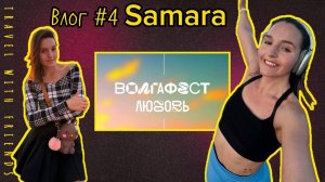 Влог #4 ВОЛГА ФЕСТ САМАРА | город курорт