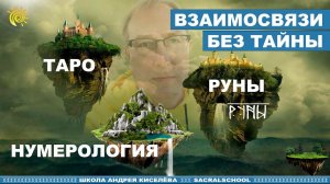 Взаимосвязь: Нумерология Руны Таро Астрология Хиромантия | Андрей Киселев