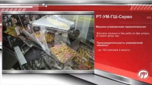 РТ УМ ГШ Серво фасовка печенья в два ряда по две штуки.mp4