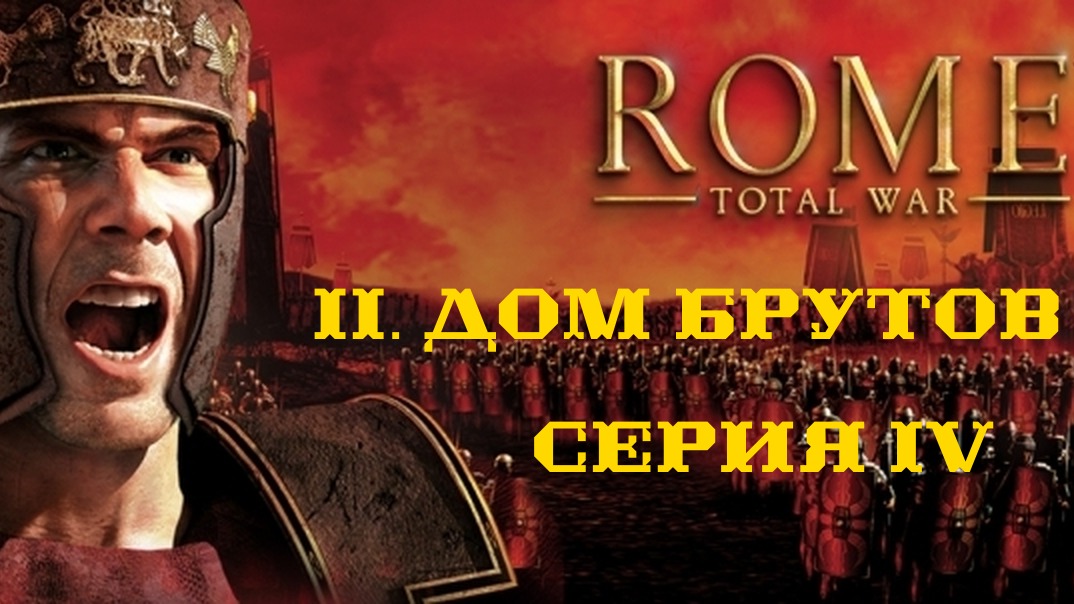 II. Rome Total War Дом Брутов (Макс. сложность). IV. Пиррова победа на Родосе.