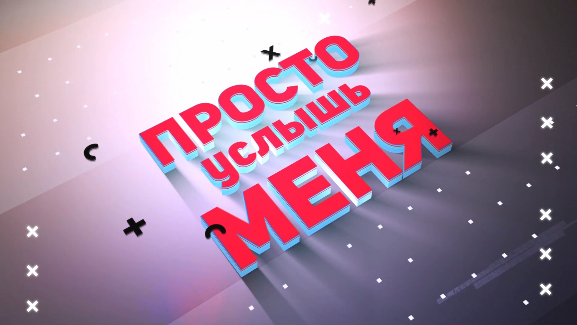Просто услышь меня. Подростковая любовь (10 ноября 2023 года)