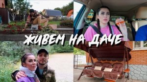 #ЖивемНаДаче 17 || ИЩЕМ ОЗЕРО В ЛЕСУ | НАВОЖУ ПОРЯДОК В ОГОРОДЕ  | ПРОБУЕМ "ВКУСНО И ТОЧКА"