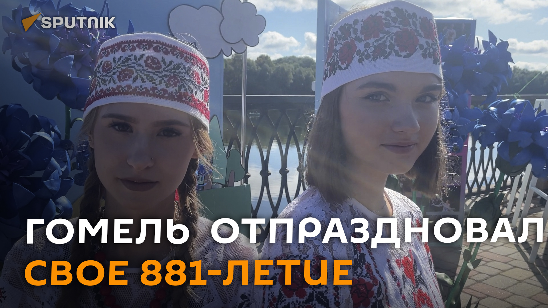 Гомель с размахом отпраздновал свое 881-летие