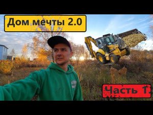 Дом мечты 2.0  Начало! Out of ordinary house. Episode one.