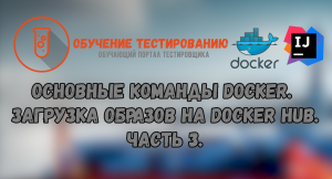 Основные команды Docker. Загрузка образа на Docker Hub. Часть 3