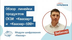 Вебинар «Обзор линейки продуктов СКЗИ "Квазар" и "Квазар-100"» 15.02.2022