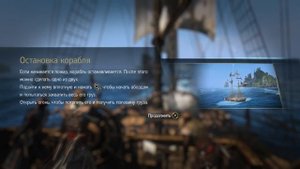 Assassin's Creed® IV Black Flag остановил шхуну