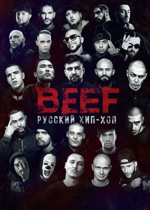 BEEF - Русский хип-хоп