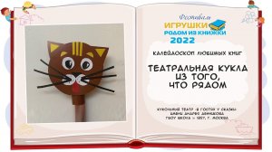 Театральная кукла из того, что рядом