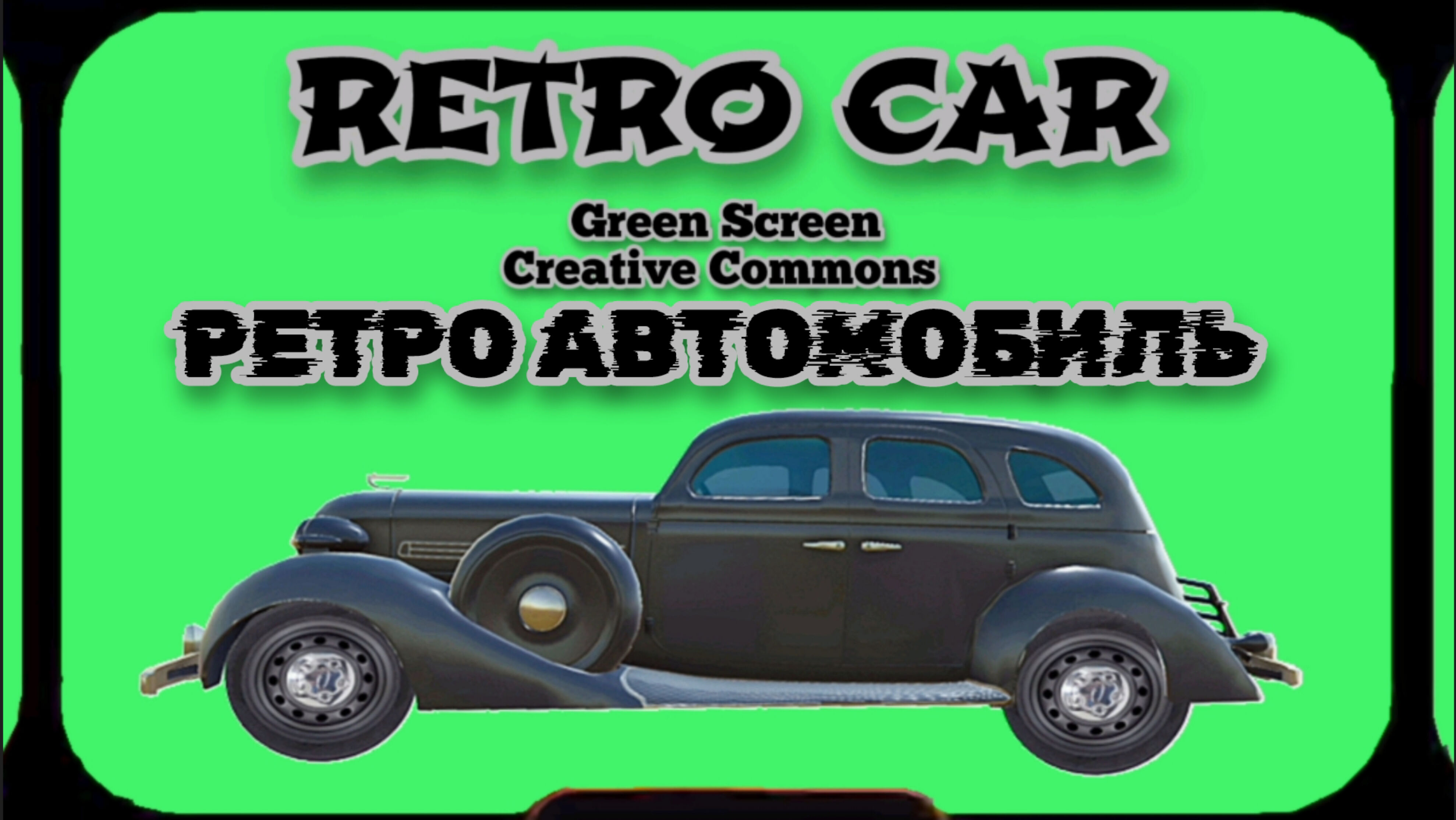 РЕТРО АВТОМОБИЛЬ видео Green Screen футаж. ХРОМАКЕЙ АНИМАЦИЯ на зелёном фоне