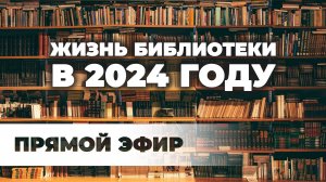 Тема дня 29 08 2024 | Как живет библиотека в 2024 году