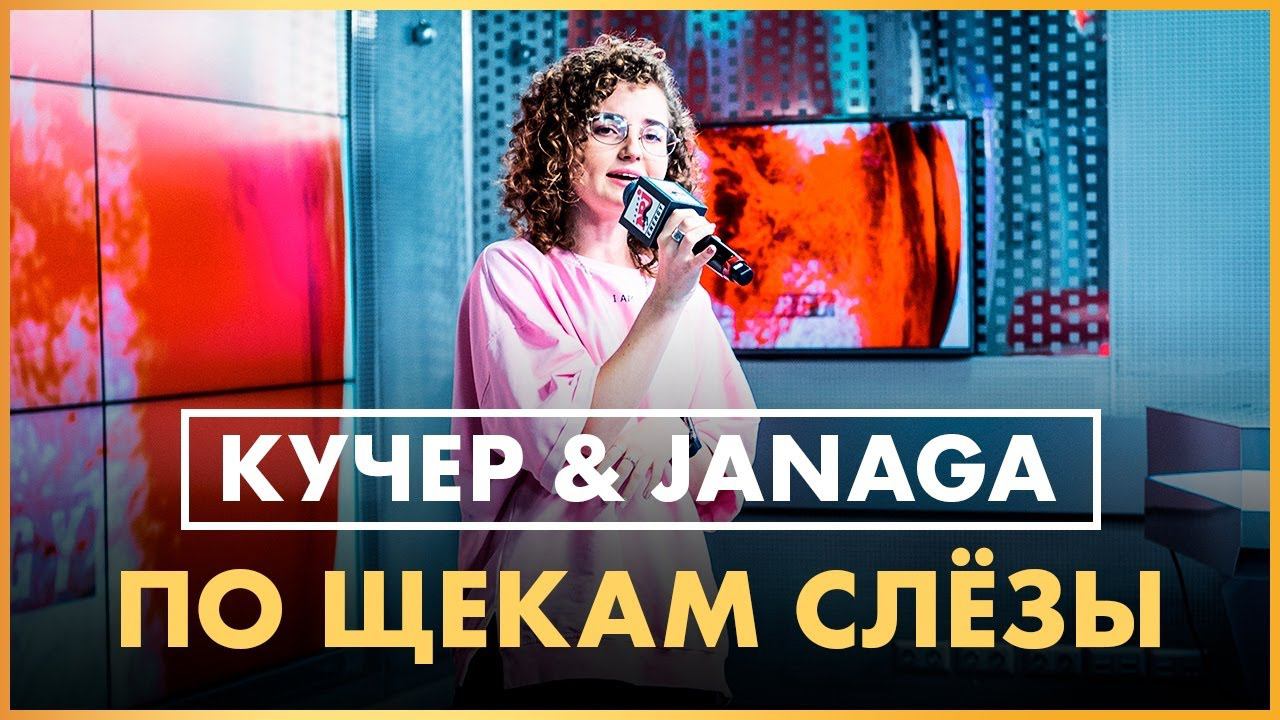 Кучер Janaga по щекам