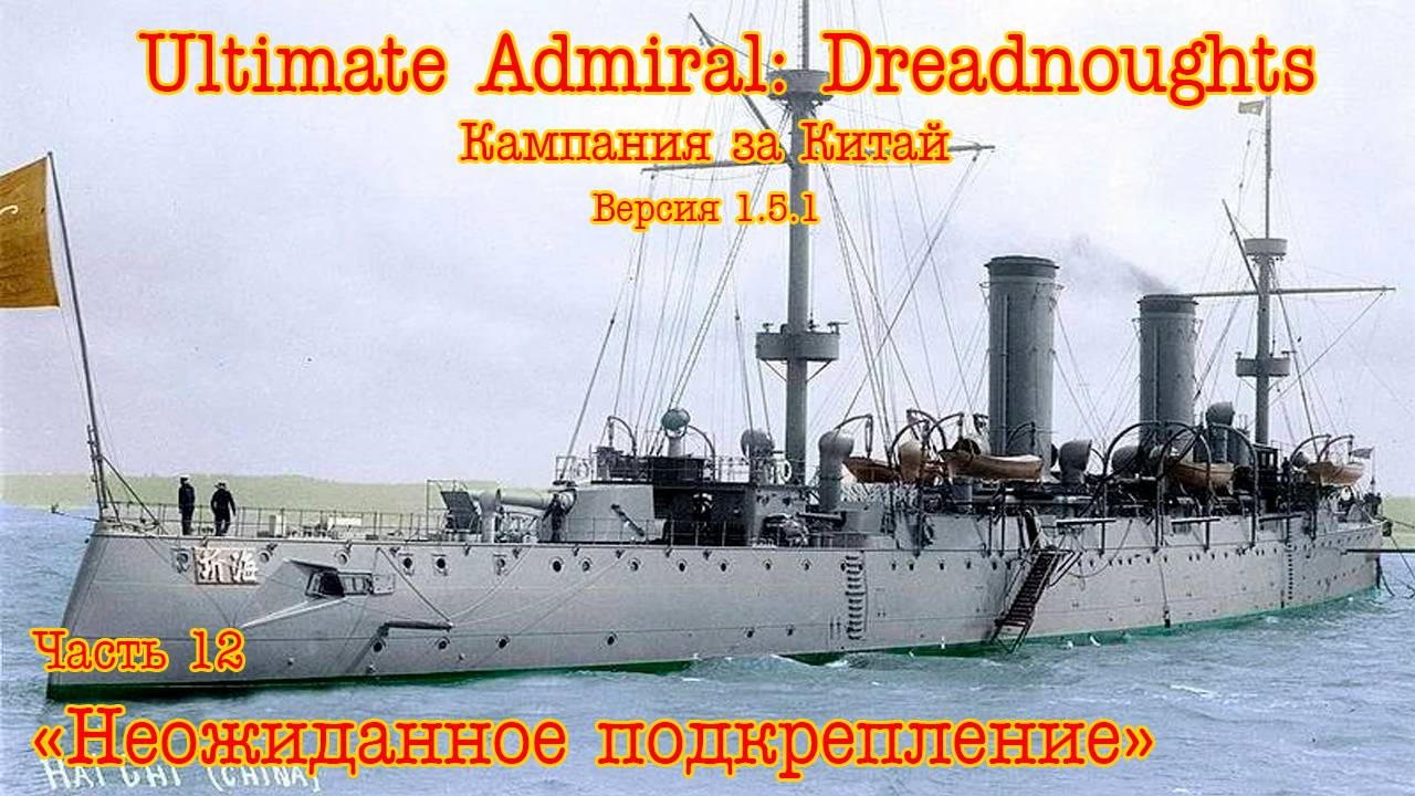 Ultimate Admiral: Dreadnoughts. Китай ч.12 "Неожиданное подкрепление"