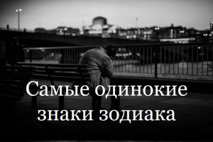 Самые одинокие знаки зодиака