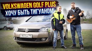 Volkswagen Golf Plus отзыв владельца и тест-драйв Skoda-вода