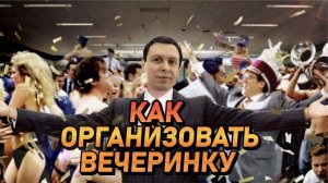 Как организовать свою вечеринку, советы