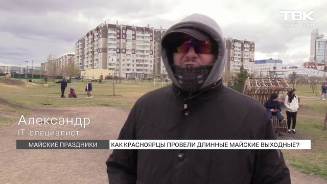 Опрос: как красноярцы провели длинные майские выходные смотреть онлайн