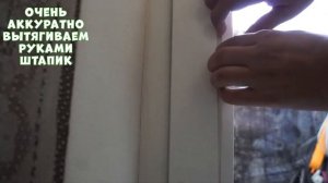 Как Снять Штапик с Пластикового Окна Без МАСТЕРА?