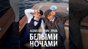 Белыми ночами