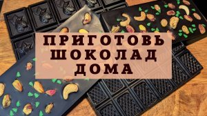 Горький шоколад 100% какао.mp4