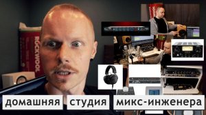 Как устроена домашняя студия микс-инженера?