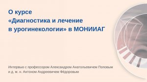 Репортаж из МОНИИАГ о курсе «Диагностика и лечение в урогинекологии»