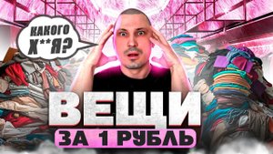ВЕЩИ ЗА ОДИН РУБЛЬ. ТОВАРКА КОТОРАЯ ПРИНОСИТ МНОГО ДЕНЕГ. ТОВАРНЫЙ БИЗНЕС 2024