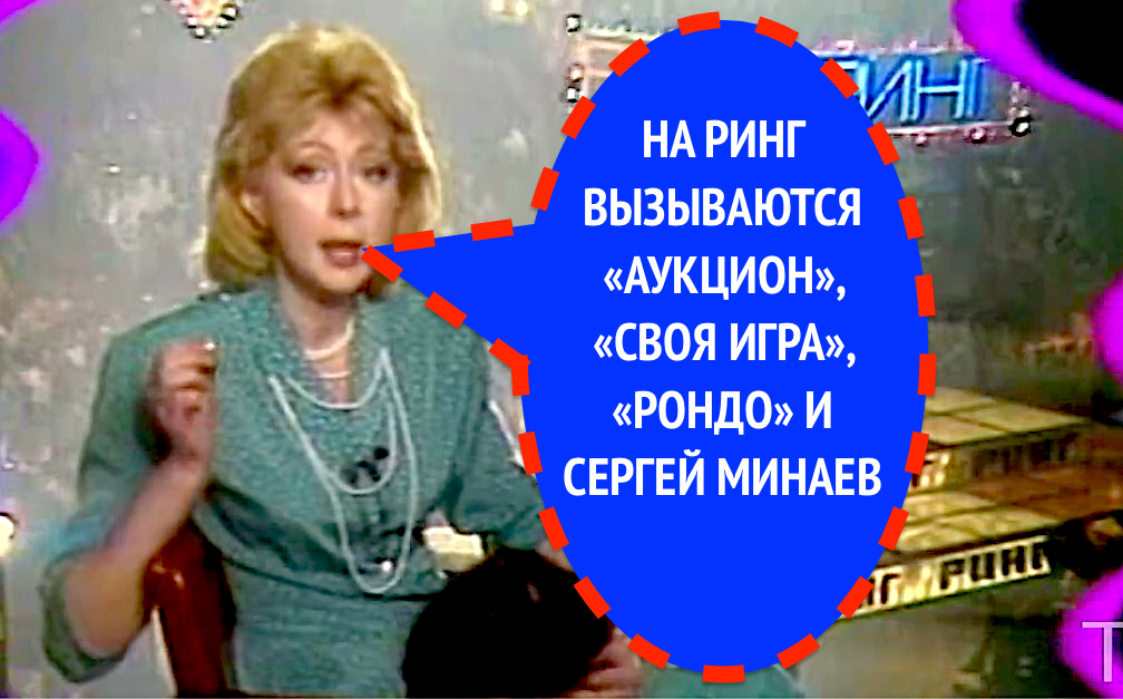 НА РИНГЕ "АУКЦИОН","СВОЯ ИГРА","РОНДО" И СЕРГЕЙ МИНАЕВ, 1989 г.