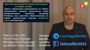 Fakt va Fikr (78): Yevro-Osiyo İqtisodiy İttifoqiga kiriş Rossiyaga qul bölişni ixtiyor qilişdir!