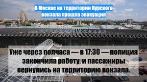 В Москве на территории Курского вокзала прошла эвакуация